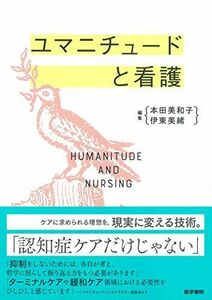 [A11790406]ユマニチュードと看護