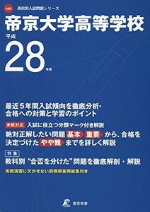 [A01293439]帝京大学高等学校 平成28年度 (高校別入試問題シリーズ)