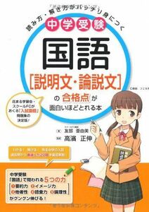 [A01073621]中学受験 国語[説明文・論説文]の合格点が面白いほどとれる本 友部 亜由美; 高濱 正伸