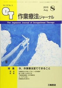 [A12265832]作業療法ジャーナル 2018年 08 月号 [雑誌]