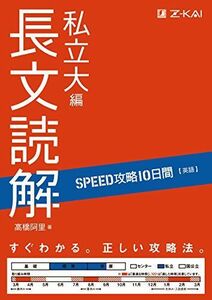 [A01349409]SPEED攻略10日間 英語 長文読解 私立大編 [単行本（ソフトカバー）] 高橋阿里