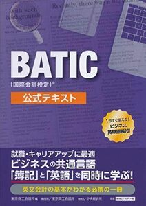 [A12250185]BATIC(国際会計検定)? 公式テキスト
