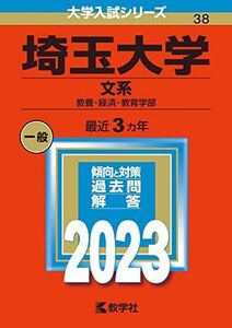 [A12146816]埼玉大学（文系） (2023年版大学入試シリーズ) 教学社編集部