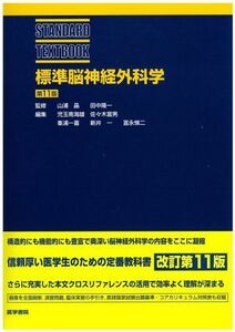 [A01171466]標準脳神経外科学 (STANDARD TEXTBOOK) 隆一，田中、 南海雄，児玉、 一喜，峯浦、 一，新井、 富男，佐々木、