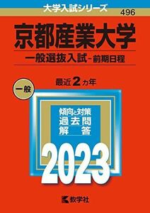 [A12142686]京都産業大学(一般選抜入試〈前期日程〉) (2023年版大学入試シリーズ) 教学社編集部