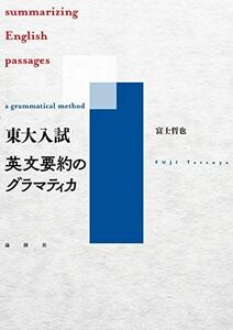 [A11042800]東大入試　英文要約のグラマティカ [単行本（ソフトカバー）] 富士哲也