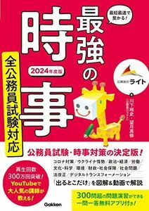 [A12222419]最短最速で受かる! 最強の時事 全公務員試験対応 2024年度版 川下裕史; 望月真修