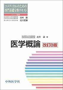 [A12263536]コメディカルのための専門基礎分野テキスト　医学概論　改訂8版