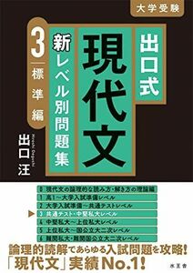 [A12104946]出口式 現代文 新レベル別問題集3 標準編