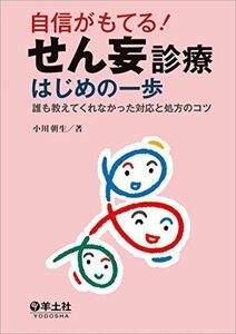 [A01430803]自信がもてる! せん妄診療はじめの一歩?誰も教えてくれなかった対応と処方のコツ [単行本] 小川 朝生