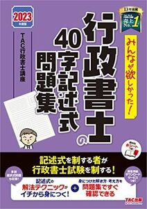 [A12261542]みんなが欲しかった! 行政書士の40字記述式問題集 2023年度?[記述式を制する者が行政書士試験を制する！](TAC出版) (