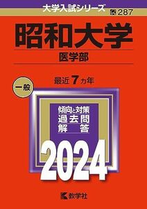 [A12258250]昭和大学（医学部） (2024年版大学入試シリーズ)