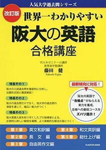 [A01576994]改訂版 世界一わかりやすい 阪大の英語 合格講座 人気大学過去問シリーズ