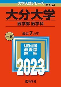 [A12168331]大分大学（医学部〈医学科〉） (2023年版大学入試シリーズ) 教学社編集部