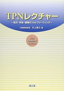 [A01259564]TPNレクチャー―処方・手技・管理のフォトブリーフィング 善文，井上