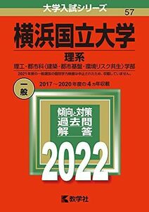 [A11897252]横浜国立大学(理系) (2022年版大学入試シリーズ) 教学社編集部