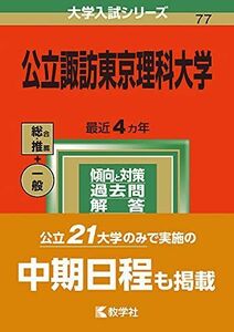 [A11928821]公立諏訪東京理科大学 (2022年版大学入試シリーズ)