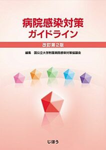 [A11136390]病院感染対策ガイドライン 改訂第2版 国公立大学附属病院感染対策協議会