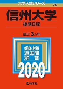 [A11130109]信州大学(後期日程) (2020年版大学入試シリーズ) 教学社編集部