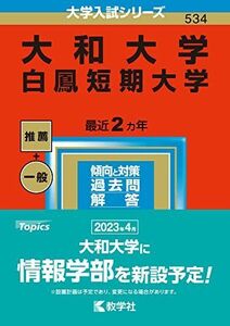 [A12138057]大和大学・白鳳短期大学 (2023年版大学入試シリーズ) 教学社編集部