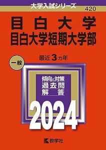 [A12259157]目白大学・目白大学短期大学部 (2024年版大学入試シリーズ)