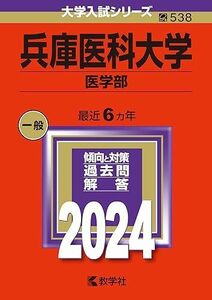 [A12266032]兵庫医科大学（医学部） (2024年版大学入試シリーズ)