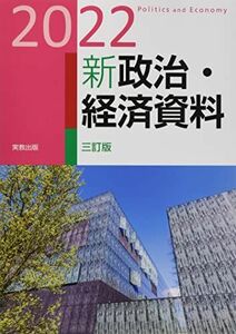 [A12133986]2022 新政治・経済資料 三訂版 実教出版編修部