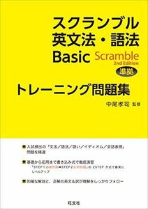 [A01175748]スクランブル英文法・語法Basic 改訂版準拠トレーニング問題集 中尾 孝司