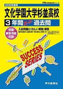 [A11095434]T60文化学園大学杉並高等学校 2020年度用 3年間スーパー過去問 (声教の高校過去問シリーズ) [単行本] 声の教育社