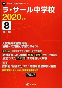 [A12159612]ラ・サール中学校 2020年度用 《過去8年分収録》 (中学別入試問題シリーズ Y7) 東京学参 編集部