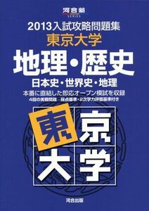 [A01040112]入試攻略問題集東京大学地理・歴史 2013―日本史・世界史・地理 (河合塾シリーズ) 河合塾