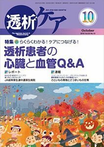 [A11389907]透析ケア 2016年10月号(第22巻10号)特集:らくらくわかる! ケアにつなげる! 透析患者の心臓と血管Q&A [単行本]