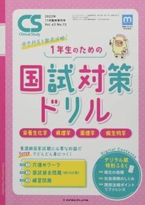 [A12225058]苦手科目を徹底攻略 2022年 11 月号 [雑誌]: クリニカルスタディ 増刊