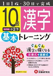 [A11956380]小学 基本トレーニング 漢字10級: 1日1枚・30日で完成 小学教育研究会