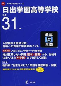 [A12154527]日出学園高等学校 平成31年度用 【過去5年分収録】 (高校別入試問題シリーズC8) [単行本] 東京学参 編集部