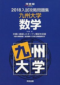 [A01593296] entrance examination .. workbook Kyushu university mathematics 2018 ( Kawaijuku series ) Kawaijuku 