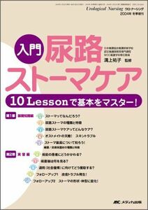 [A12118331]入門尿路ストーマケア―10Lessonで基本をマスター! 祐子，溝上