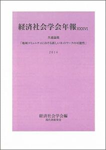 [A11168462]経済社会学会年報 XXXVI(2014): 地域コミュニティにおける新しいネットワークの可能性 [単行本] 経済社会学会