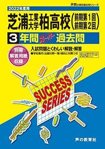 [A11932162]C 9芝浦工業大学柏高等学校 2022年度用 3年間スーパー過去問 (声教の高校過去問シリーズ) [単行本] 声の教育社