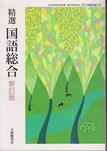 [A11375383]精選　国語総合　新訂版　50大修館　国総346　文部科学省検定済教科書　高等学校国語科用 [テキスト] 北原保雄; 他