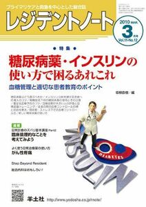 [A01030747]レジデントノート 10年3月号 11ー12 特集:糖尿病薬・インスリンの使い方で困るあれこれ [単行本] 坂根 直樹