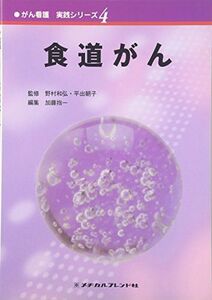 [A01321596]食道がん (がん看護実践シリーズ) [単行本] 朝子，平出、 抱一，加藤; 和弘，野村