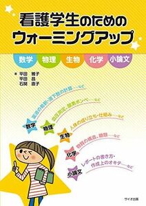 [A01572958]看護学生のためのウォーミングアップ [単行本] 雅子，平田、 昌，平田; 直子，石関