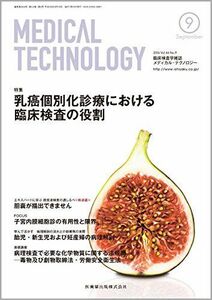 [A11219528]MEDICAL TECHNOLOGY 44巻9号 乳癌個別化診療における臨床検査の役割 [雑誌]