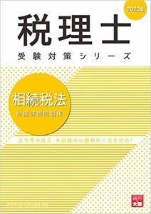 [A12218411]税理士 相続税法 財産評価問題集 2023年 (税理士受験対策シリーズ) 資格の大原 税理士講座