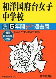 [A01813872]和洋国府台女子中学校 26年度用―中学過去問シリーズ (5年間スーパー過去問353)