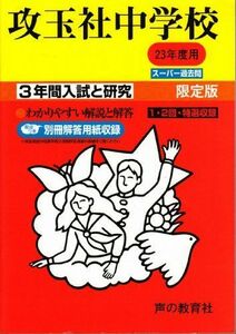 [A01090460]攻玉社中学校 23年度用 (3年間入試と研究34)