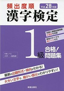 [A11450568]頻出度順 漢字検定1級合格!問題集〈平成28年版〉 漢字学習教育推進研究会