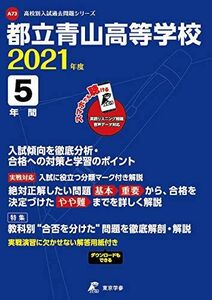 [A12215429]都立青山高等学校 2021年度 英語音声ダウンロード付き (高校別 入試問題シリーズA73)