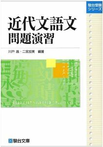 [A01046780]近代文語文問題演習 (駿台受験シリーズ) [単行本] 川戸 昌; 二宮 加美